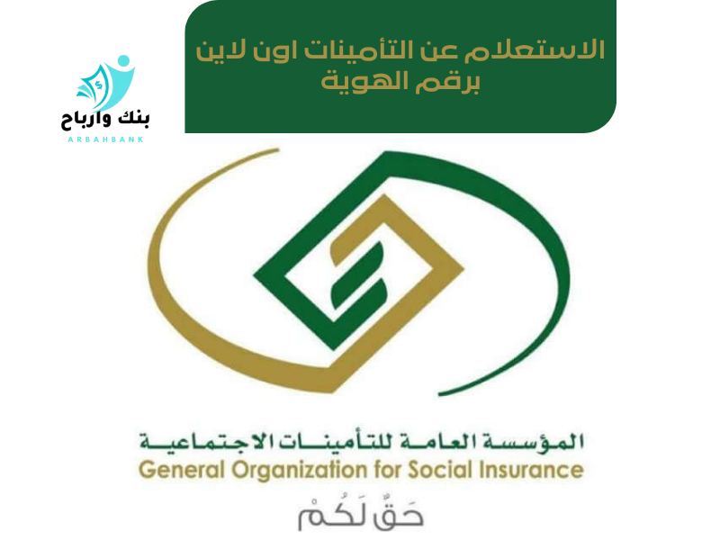 التأمينات اون لاين الاستعلام عن التامينات اونلاين