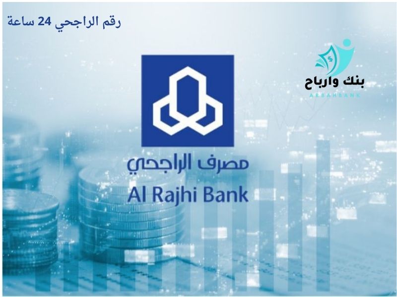 رقم شكاوى الراجحي