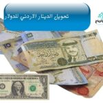 تحويل الدينار الاردني للدولار