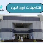 التأمينات اون لاين الاستعلام عن التامينات اونلاين