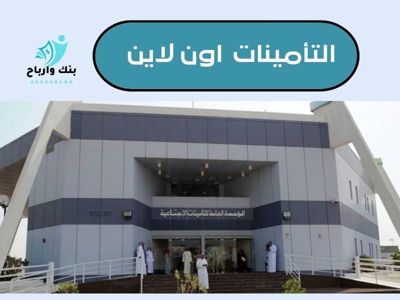 التأمينات اون لاين الاستعلام عن التامينات اونلاين