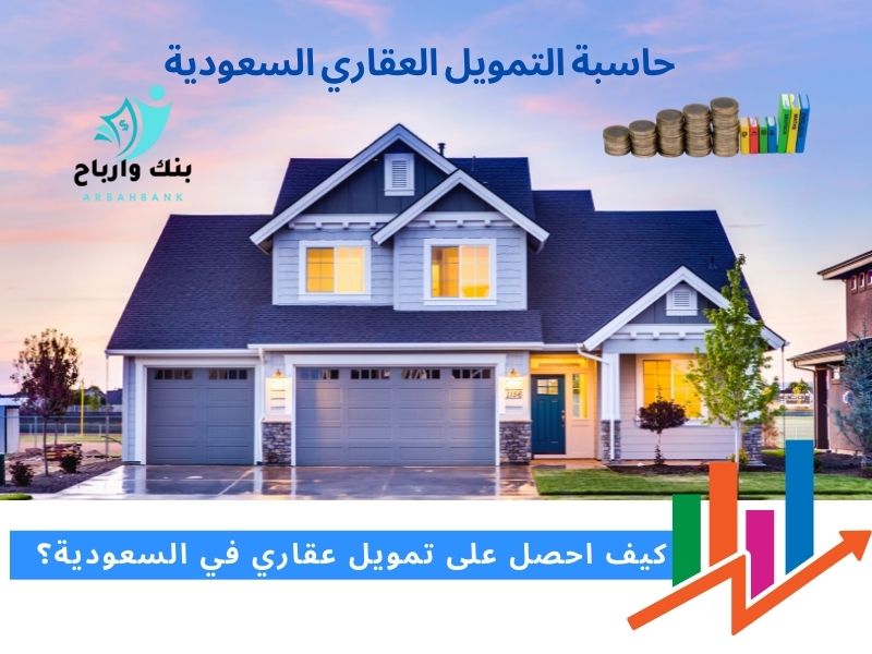 حاسبة التمويل العقاري السعودية كيف احصل على تمويل عقاري في السعودية؟