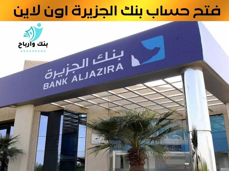 فتح حساب بنك الجزيرة اون لاين مباشر للافراد فتح حساب بنكي عن طريق النت