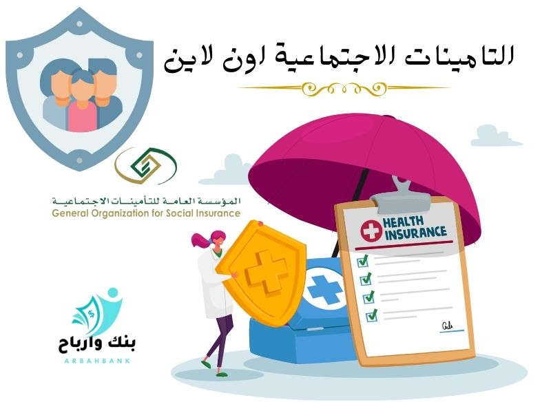 التامينات اون لاين الاستعلام عن التامينات الاجتماعية اون لاين