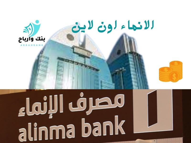 الانماء اون لاين فتح حساب الإنماء أون لاين