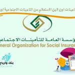 التامينات اون لاين الاستعلام عن التامينات الاجتماعية اون لاين
