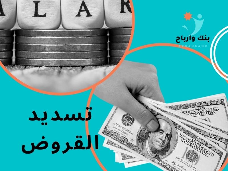 تسديد القروض- سداد قرض واستخراج جديد