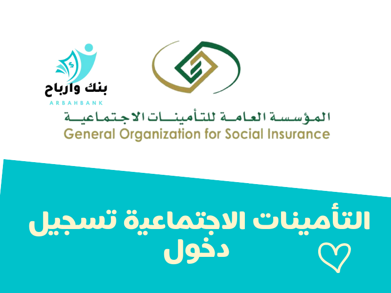التامينات الاجتماعية تسجيل دخول التأمينات الاجتماعية استعلام