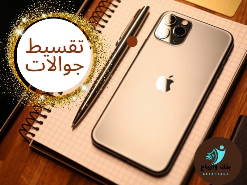 تقسيط جوالات