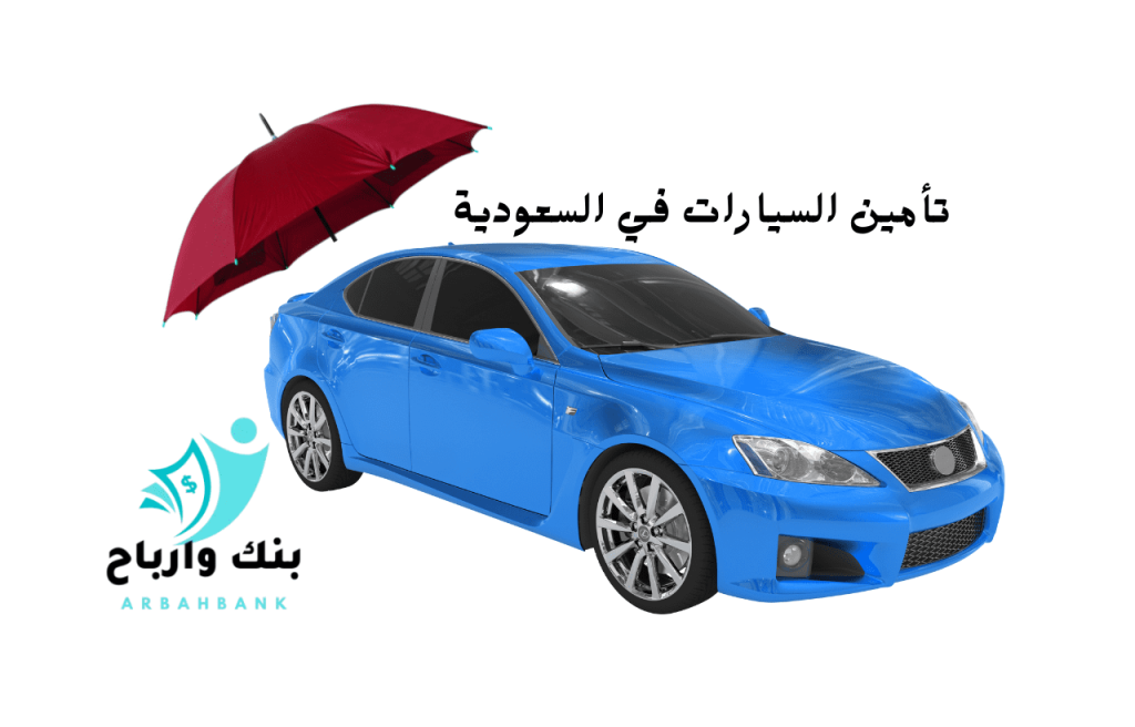 <strong>ارخص شركات تأمين السيارات في السعودية لم يخبرك بها أحد</strong> تأمين السيارات في السعودية