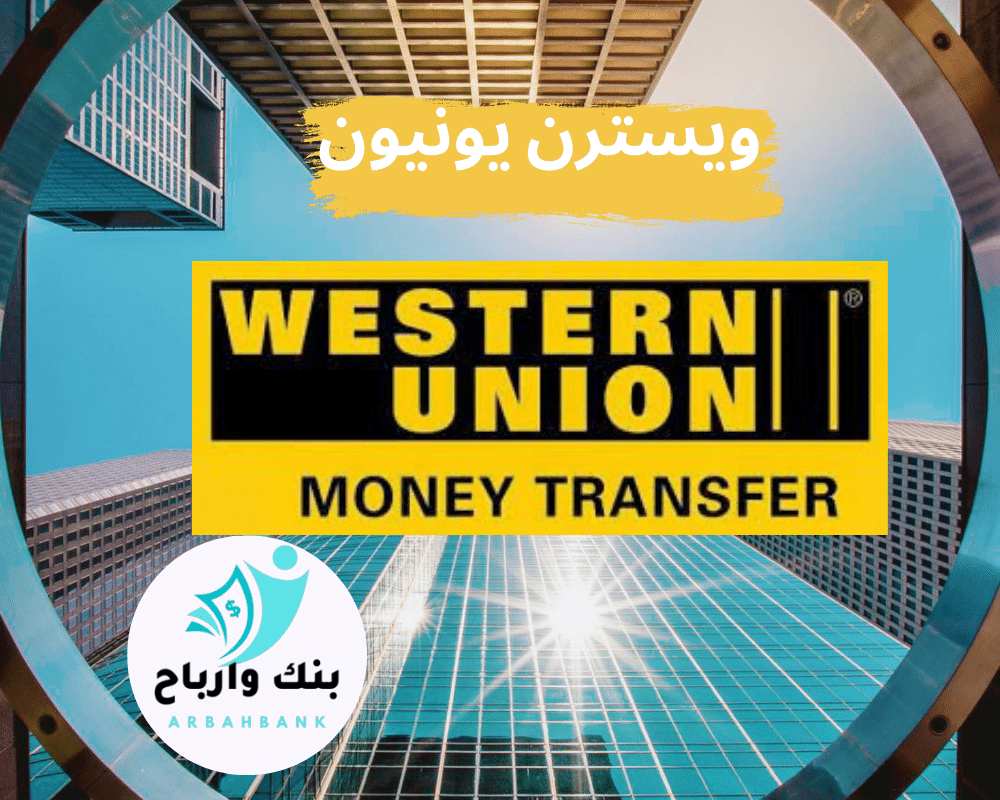 بنك ويسترن يونيون