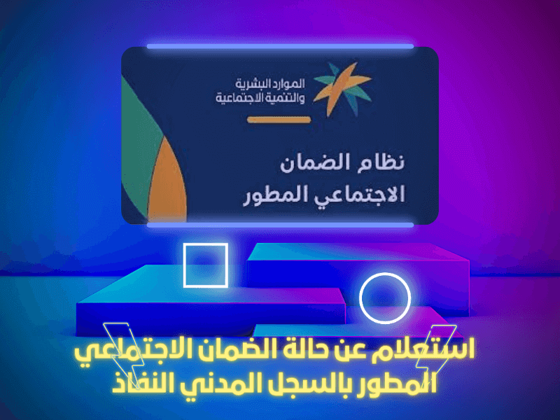  استعلام عن حالة الضمان الاجتماعي المطور بالسجل المدني النفاذ