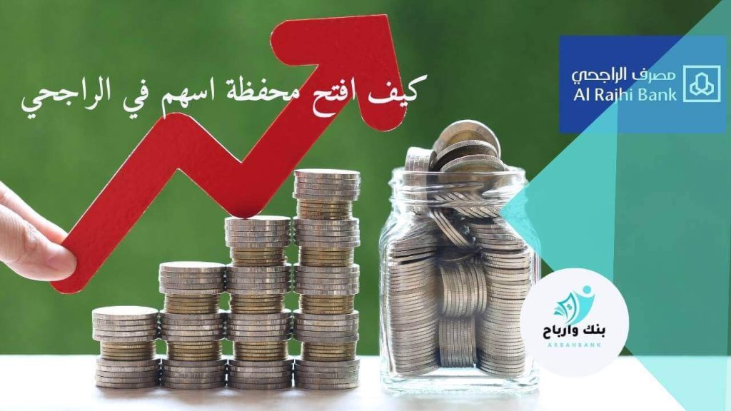 كيف افتح محفظة اسهم في الراجحي؟ شروط التداول الآمن كيف افتح محفظة اسهم في الراجحي؟