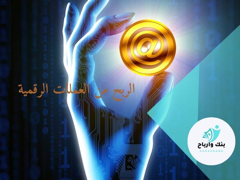 الربح من العملات الرقمية