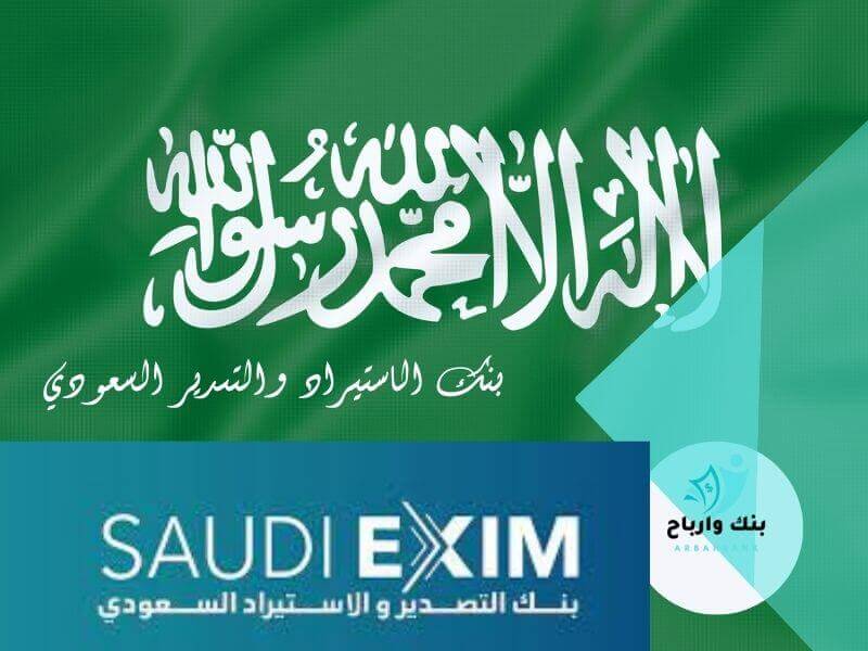 بنك الاستيراد والتصدير السعودي
