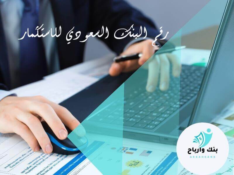 رقم البنك السعودي للاستثمار