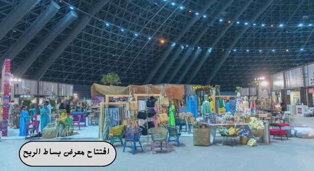 افتتاح معرض بساط الريح