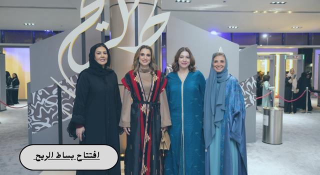 افتتاح معرض بساط الريح