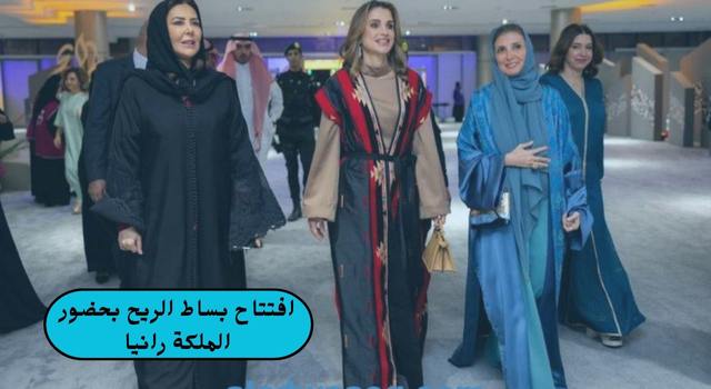 افتتاح بساط الريح بحضور الملكة رانيا