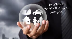 الاستعلام عن التأمينات الاجتماعية بالرقم القومي