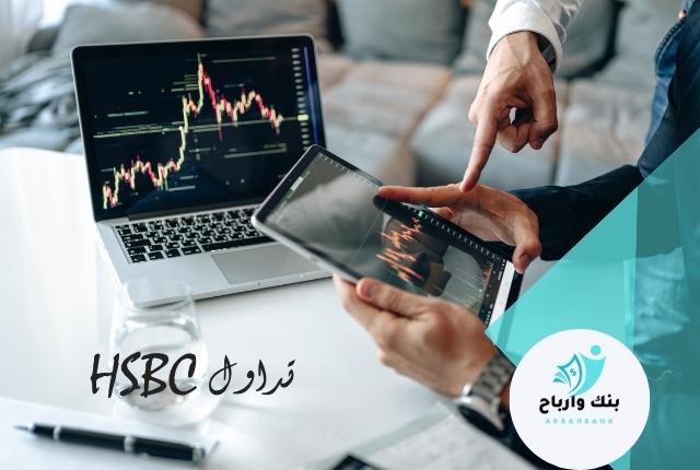 تداول HSBC - كيفية الاستثمار في سهم HSBC اسهم HSBC