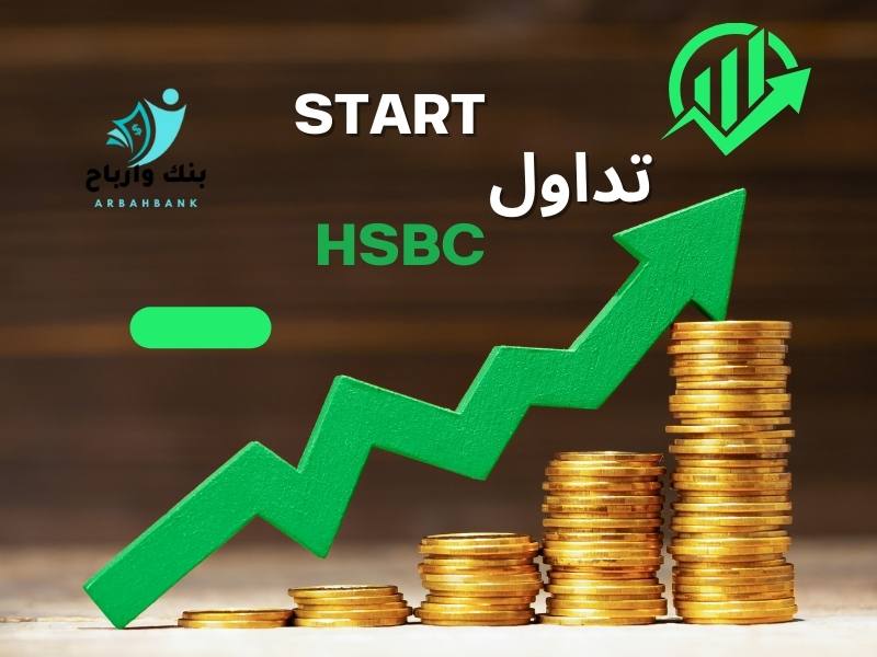 تداول HSBC