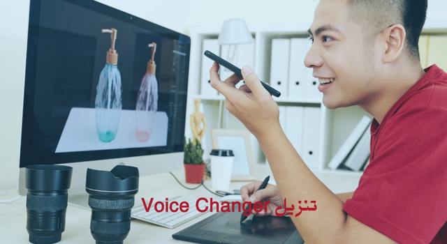 تنزيل Voice Changer