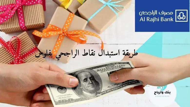 طريقة استبدال نقاط الراجحي بفلوس