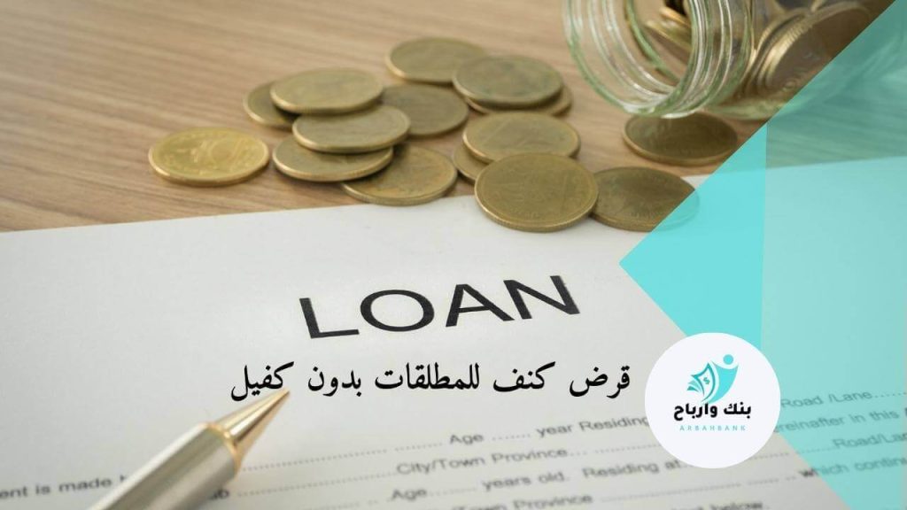 قرض كنف للمطلقات بدون كفيل، شروط قرض كنف للمطلقات، المستندات المطلوبة للحصول على قرض كنف بدون كفيل، كيفية التقديم على قرض كنف للمطلقات بدون كفيل، مميزات قرض كنف للمطلقات بدون كفيل، كم مبلغ قرض كنف للمطلقات بدون كفيل؟، ما هو رقم بنك التنمية الاجتماعية السعودية؟، ما هي طرق سداد قرض كنف للمطلقات؟،