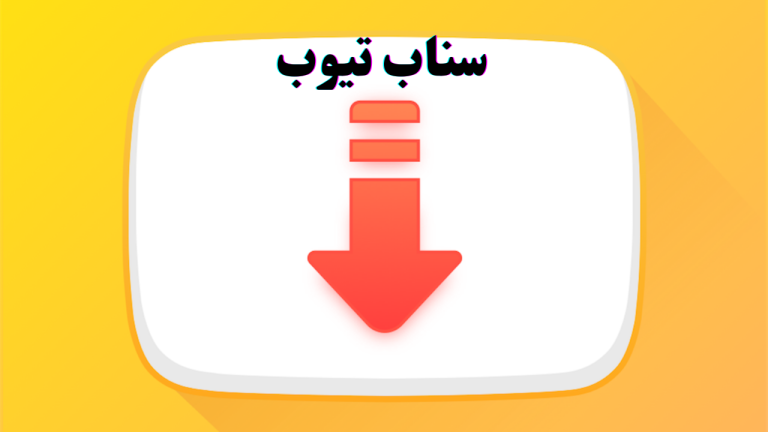 تطبيق سناب تيوب الأصلي Snaptube