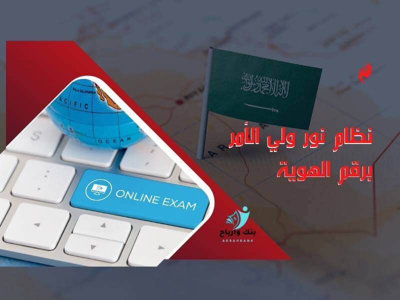 كيفية الدخول إلى نظام نور ولي الأمر برقم الهوية وتتبع تحصيل أطفالك 1445! نظام نور ولي الأمر برقم الهوية