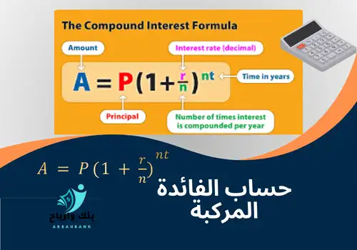 حساب الفائدة المركبة