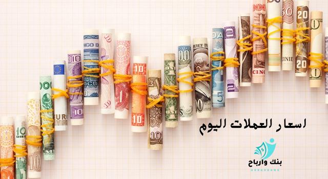 اسعار العملات اليوم