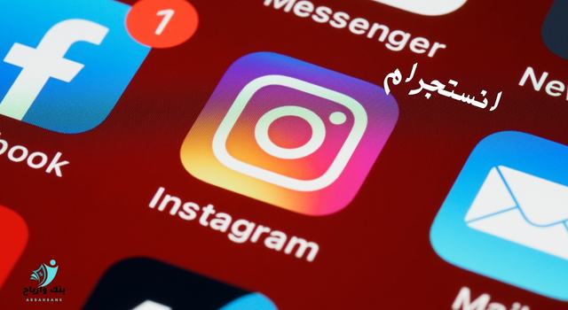 انستجرام