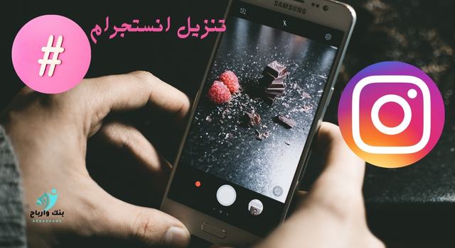 تنزيل انستجرام