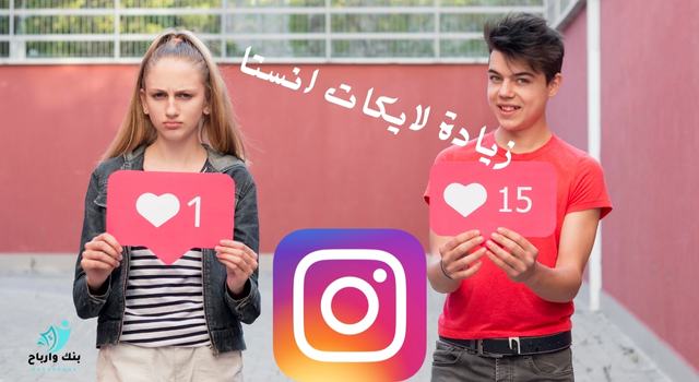 زيادة لايكات انستا