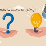 اي الأجزاء التالية ليست من مكونات الخلية ؟