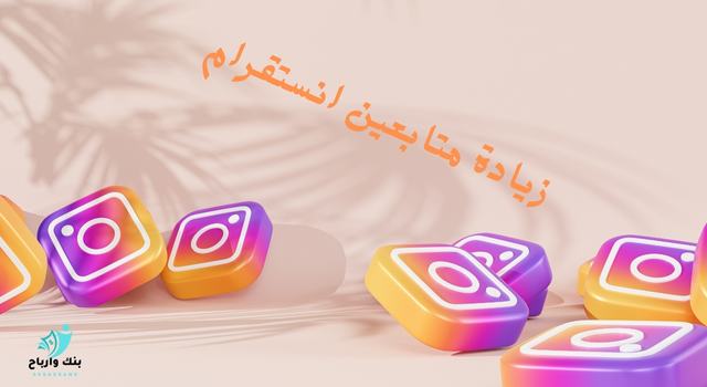 زيادة لايكات انستا