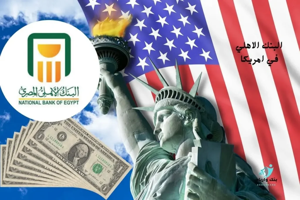 البنك-الاهلي-في-امريكا