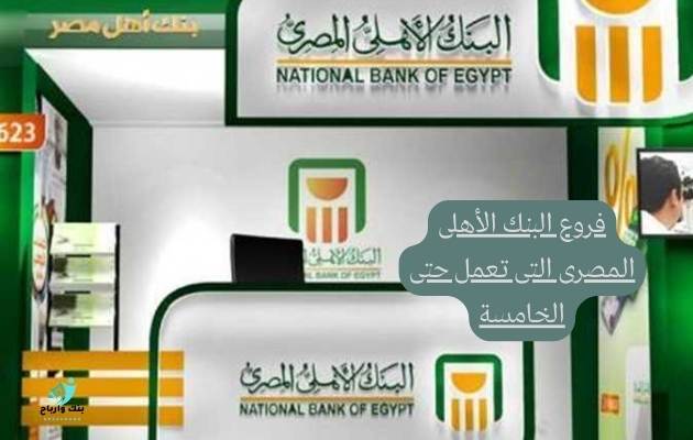 فروع البنك الأهلى المصرى التى تعمل حتى الخامسة