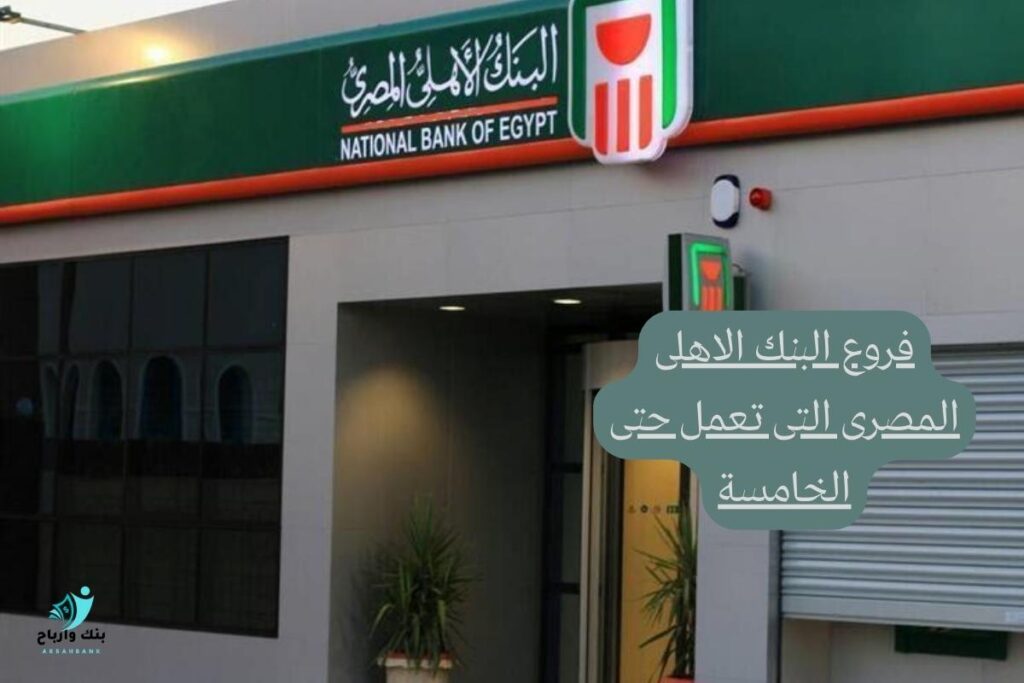 فروع البنك الاهلى المصرى التى تعمل حتى الخامسة