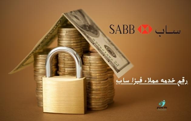 رقم خدمه عملاء فيزا ساب