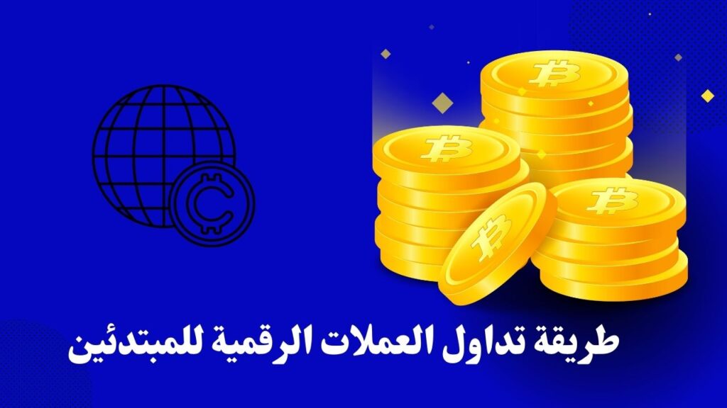 طريقة تداول العملات الرقمية للمبتدئين