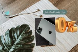 تقسيط جوالات من تمارا