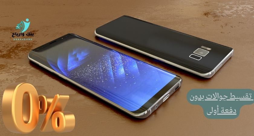 7 أسرار لـ تقسيط جوالات بدون دفعة أولى بأسعار معقولة بخصم مميز تقسيط جوالات بدون دفعة أولى