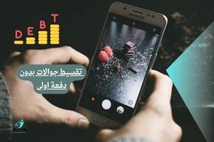 كيف احصل على جوال بالتقسيط؟