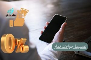 تقسيط جوالات 