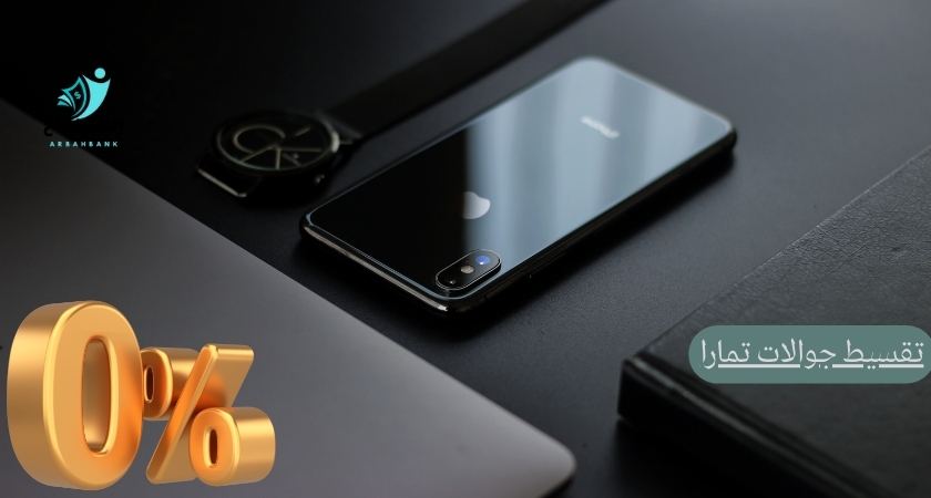 كيف تحصل على أفضل العروض على تقسيط جوالات تمارا؟ تقسيط جوالات تمارا