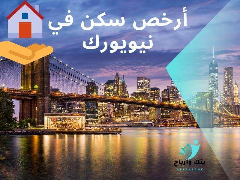 أرخص سكن في نيويورك