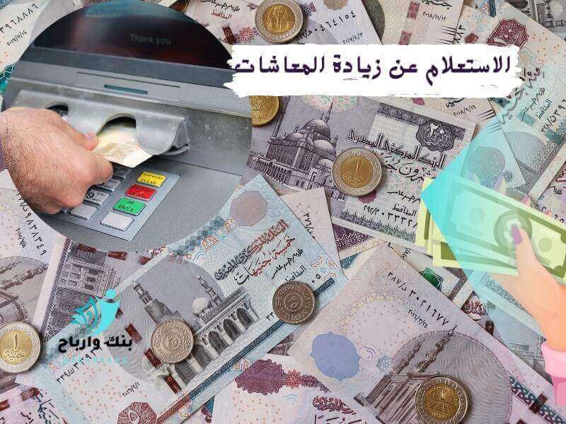 الاستعلام عن زيادة المعاشات